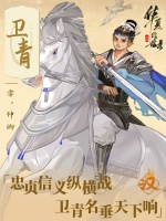 名士绘卷·汉魂双璧丨 阴山筑垒·卫青