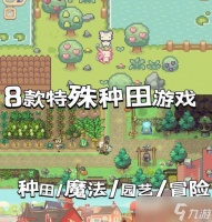 完美世界端游种田怎么玩 种田过程中有什么技巧