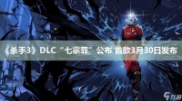 《杀手3》DLC“七宗罪”公布 首款3月30日发布