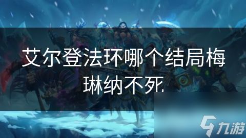 艾尔登法环哪个结局梅琳纳不死