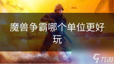 魔兽争霸哪个单位更好玩