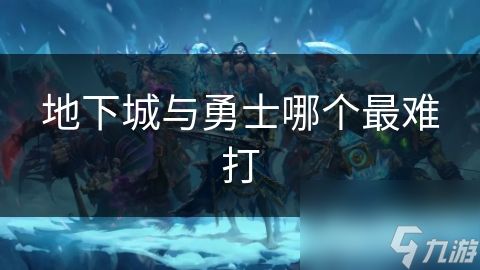 地下城与勇士哪个最难打
