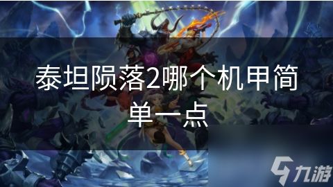 泰坦陨落2哪个机甲简单一点