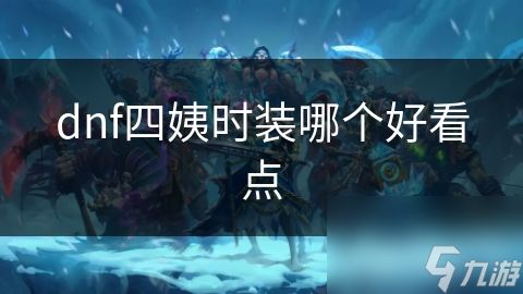 dnf四姨时装哪个好看点