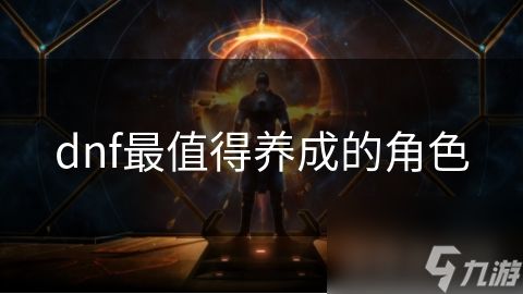 dnf最值得养成的角色