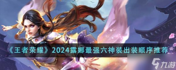 王者荣耀2024露娜最强六神装出装顺序全解析