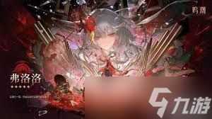 鸣潮选弗洛洛还是声骸