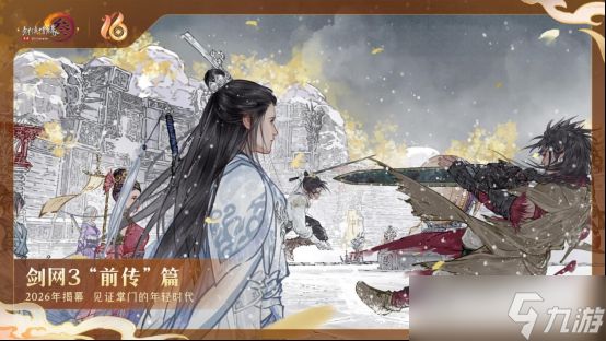 《剑网3》十六周年发布会宣布：全民流派时代开启