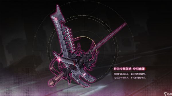 山海镜花神武万相丨丹朱偃兵-骨羽幽镰