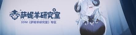 萨妮羊研究室需要什么配置