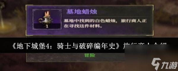 《地下城堡4：骑士与破碎编年史》旅行商人介绍