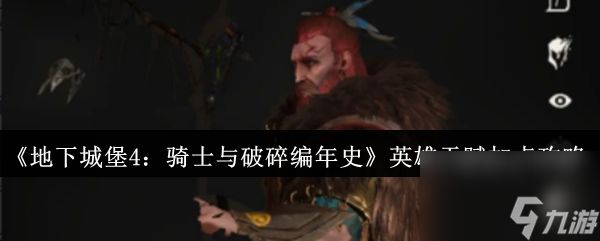 《地下城堡4：骑士与破碎编年史》英雄天赋加点攻略