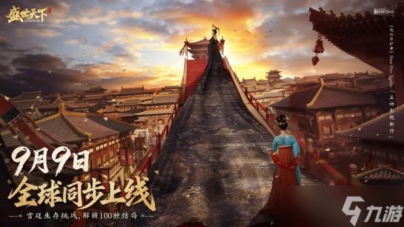 古风宫廷互动影游《盛世天下》媚娘篇正式定档9月9日