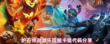炉石传说游乐园贼卡组怎么搭配