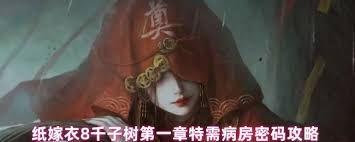 纸嫁衣8第一章特需病房密码怎么获取
