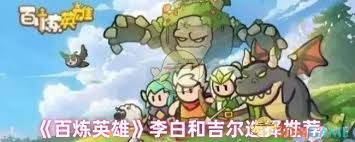 百炼英雄李白和乌瑟尔哪个更具优势