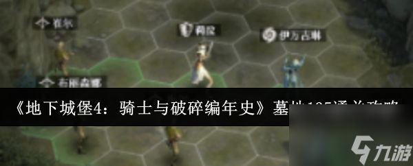 《地下城堡4：骑士与破碎编年史》墓地135通关攻略