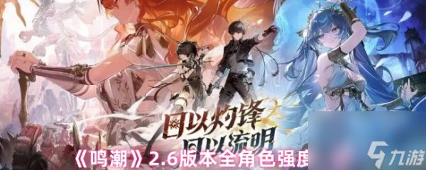 《鸣潮》2.6版本全角色强度一览