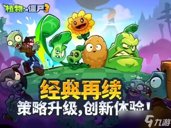 《植物大战僵尸3》游戏国服首次iOS技术测试现已开启
