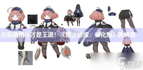 近距离格斗才是王道！《镜之边缘：催化剂》新情报