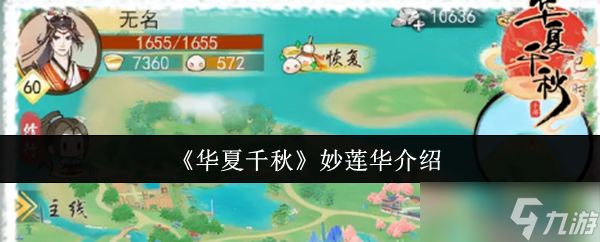 华夏千秋妙莲华怎么样-华夏千秋妙莲华介绍