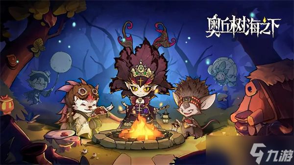 奥丘树海之下新手攻略