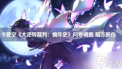 卡普空《大逆转裁判：编年史》问卷调查 暗示新作