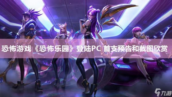 恐怖游戏《恐怖乐园》登陆PC 首支预告和截图欣赏