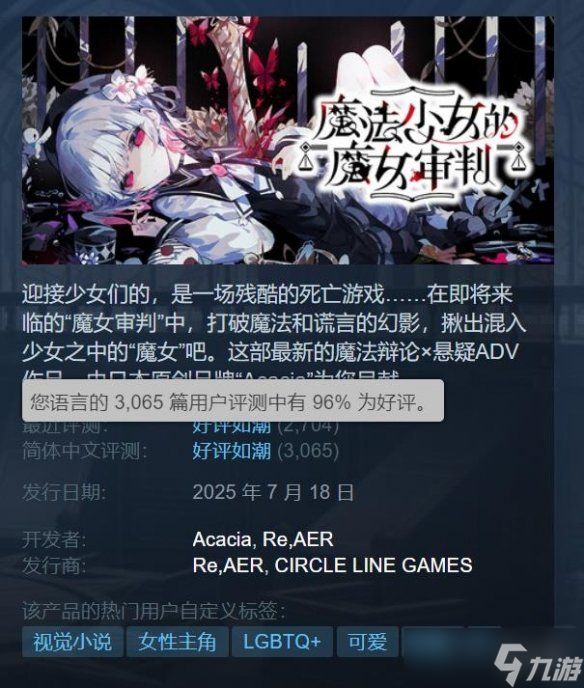 好评如潮游戏《魔法少女的魔女审判》销量破10万份！
