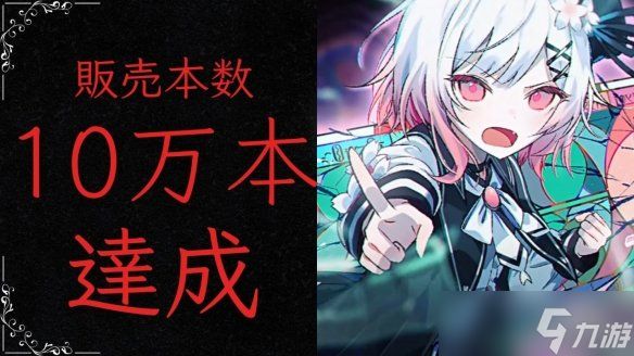 好评如潮游戏《魔法少女的魔女审判》销量破10万份！