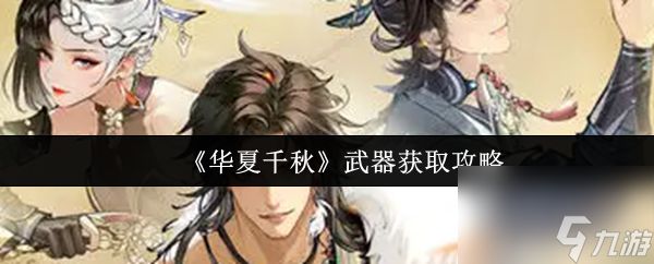 《华夏千秋》武器获取攻略