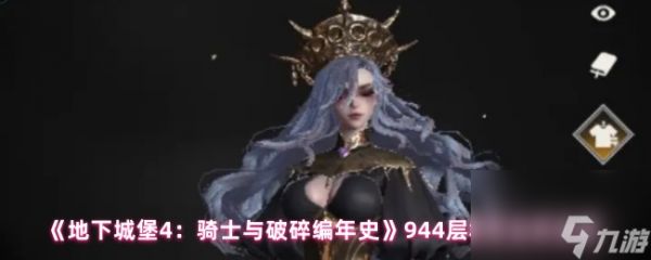 《地下城堡4：骑士与破碎编年史》944层群攻法师攻略