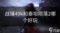 战锤40k和泰坦陨落2哪个好玩