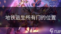 地铁逃生所有门的在哪里