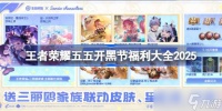 王者荣耀2025年五五开黑节福利全解析