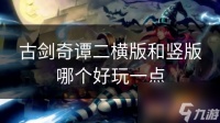 古剑奇谭二横版和竖版哪个好玩一点