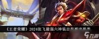 王者荣耀2024张飞最强六神装出装顺序详解