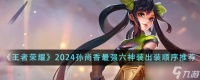 王者荣耀2024孙尚香最强六神装出装顺序详解