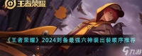 王者荣耀2024刘备最强六神装出装顺序推荐