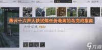燕云十六声大侠试炼任务最高的鸟完成指南