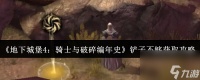 《地下城堡4 骑士与破碎编年史》铲子不够获取攻略