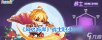《风之海岸》战士职业介绍