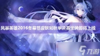 风暴英雄2016冬幕节皮肤和秋季决赛坐骑即将上线