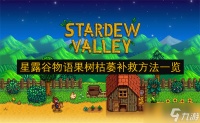 星露谷物语果树枯萎补救方法介绍