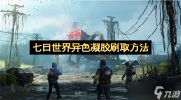 七日世界异色凝胶刷取方法