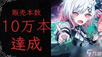 好评如潮游戏《魔法少女的魔女审判》销量破10万份