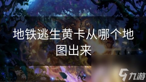 地铁逃生黄卡从哪个地图出来