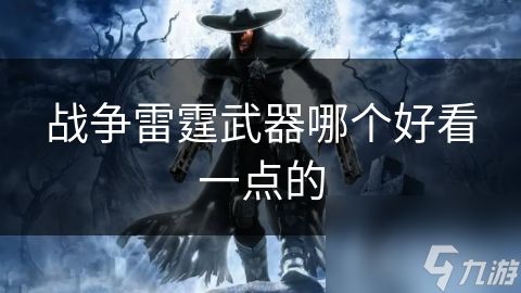 战争雷霆武器哪个好看一点的
