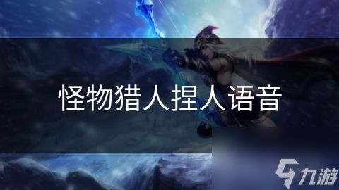 怪物猎人捏人语音