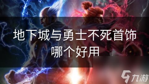地下城与勇士不死首饰哪个好用